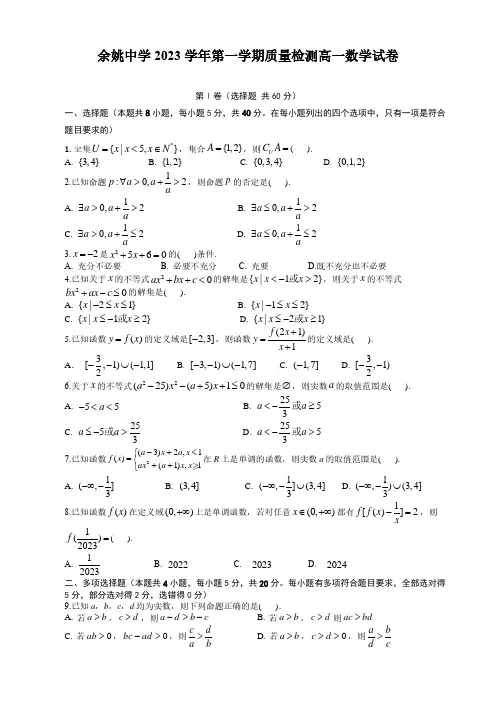 2023-2024学年浙江省余姚市中学高一上学期第一次质量检测数学试卷及答案