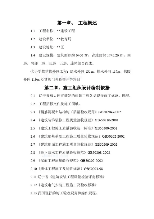 大连某小学教学楼及配套工程施工组织设计