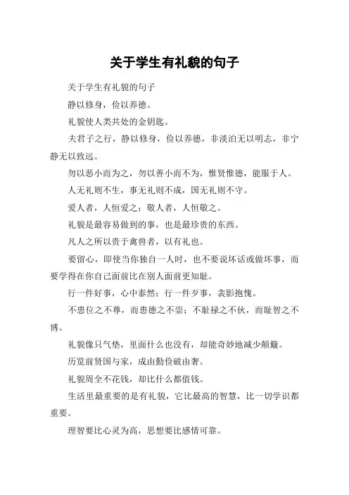 关于学生有礼貌的句子