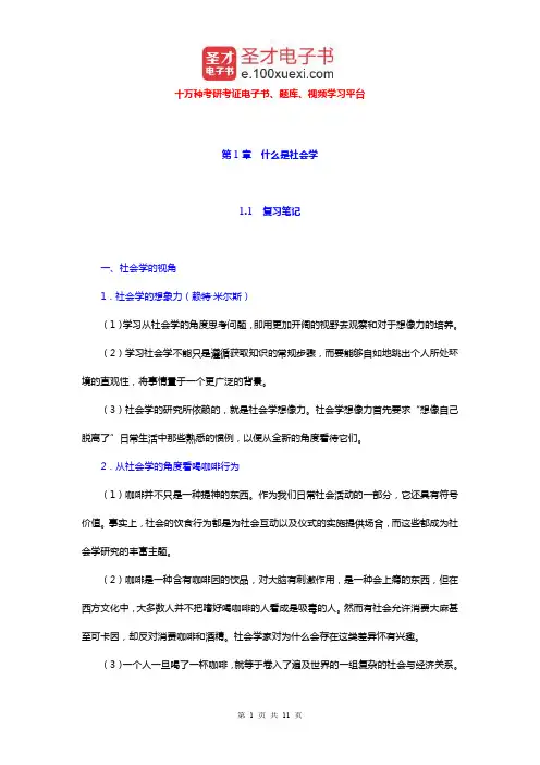 吉登斯《社会学》笔记和课后习题详解(什么是社会学)【圣才出品】