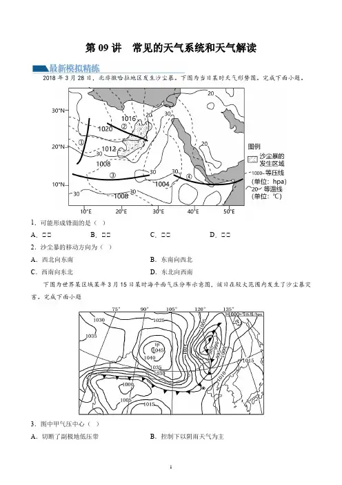 第09讲 常见的天气系统和天气解读(练习)(原卷版)