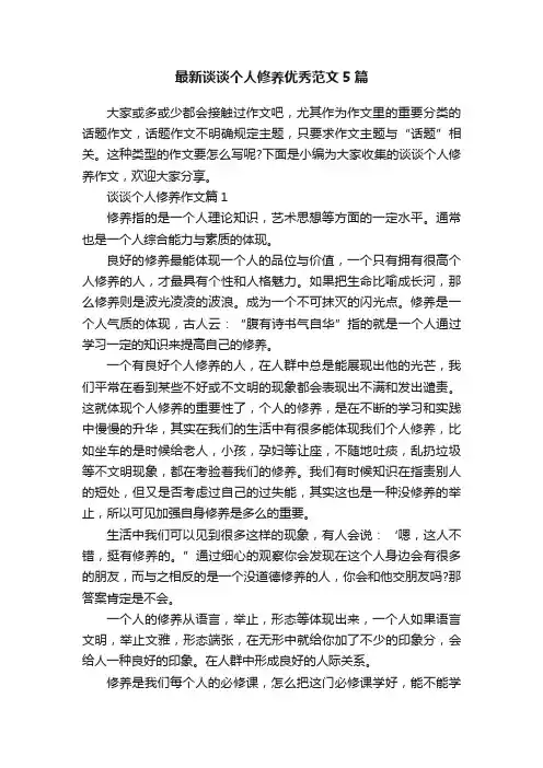最新谈谈个人修养优秀范文5篇