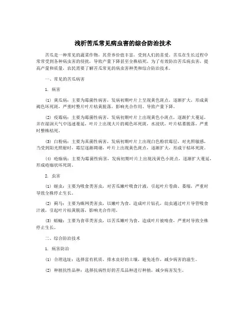 浅析苦瓜常见病虫害的综合防治技术