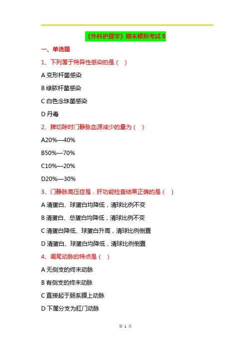 外科护理学---模拟试题(三)有答案 (2)