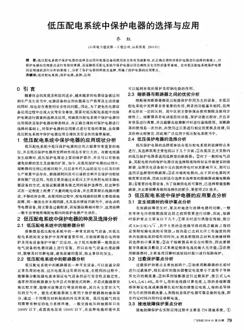 低压配电系统中保护电器的选择与应用