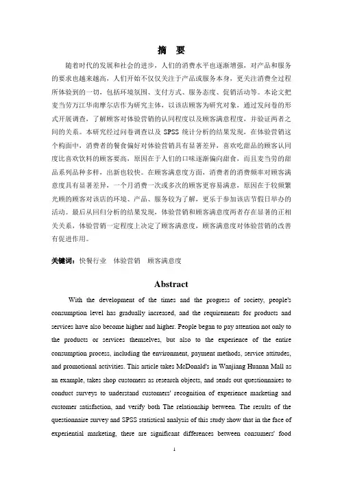 体验营销对顾客满意度影响之实证分析——以麦当劳万江华南摩尔店为例