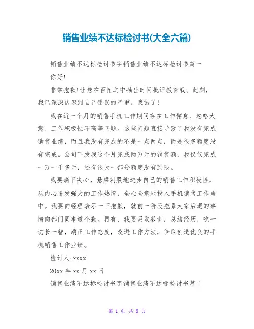 销售业绩不达标检讨书(大全六篇)