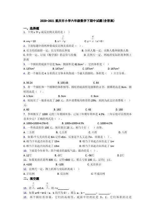 2020-2021重庆市小学六年级数学下期中试题(含答案)