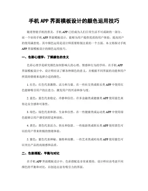 手机APP界面模板设计的颜色运用技巧