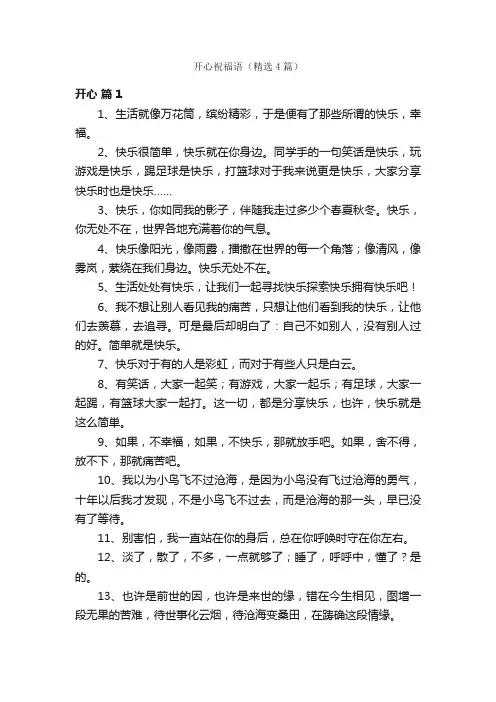 开心祝福语（精选4篇）