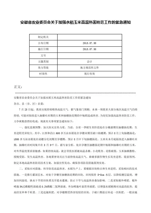 安徽省农业委员会关于加强水稻玉米高温热害防范工作的紧急通知-