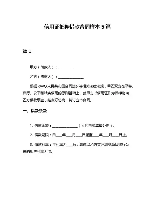 信用证抵押借款合同样本5篇