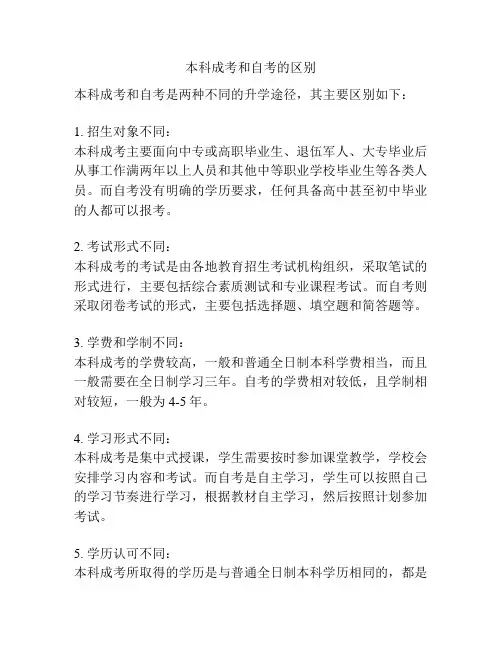 本科成考和自考的区别
