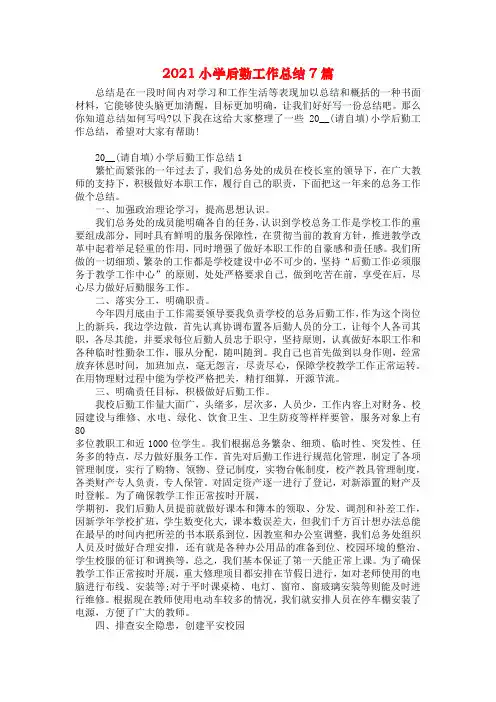 2021小学后勤工作总结7篇
