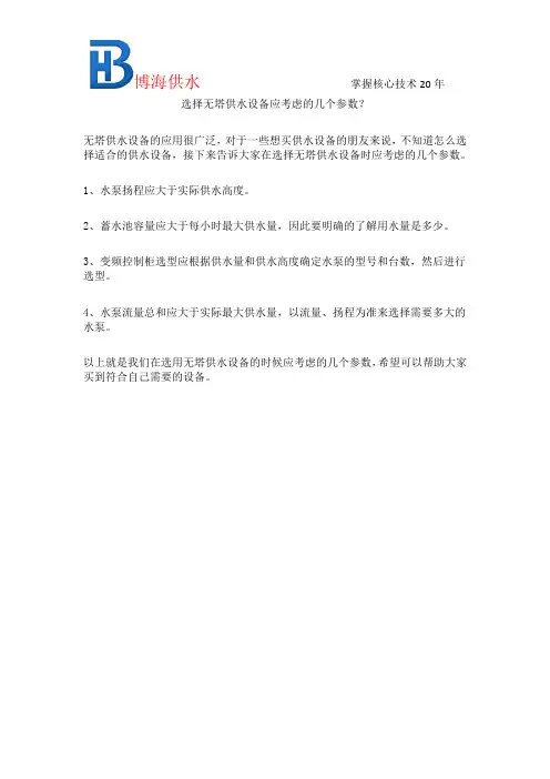 选择无塔供水设备应考虑的几个参数？
