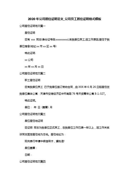 2020年公司居住证明范文_公司员工居住证明格式模板