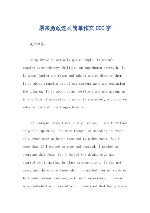 原来勇敢这么简单作文600字