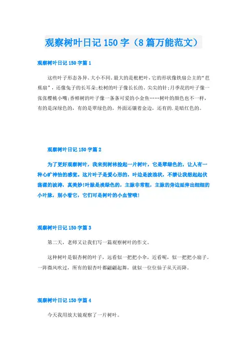 观察树叶日记150字(8篇万能范文)