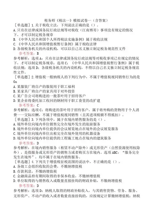 税务师《税法一》模拟试卷一含答案