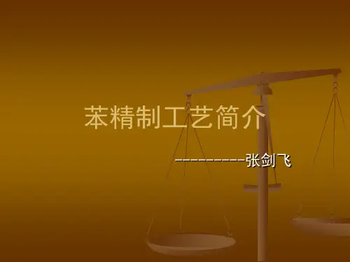 粗苯精制工艺简介