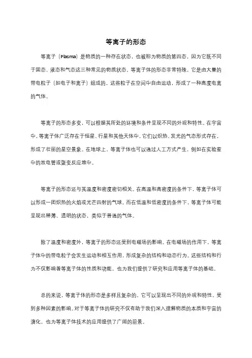 等离子的形态