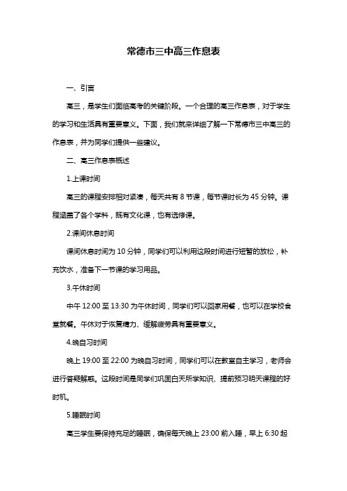 常德市三中高三作息表
