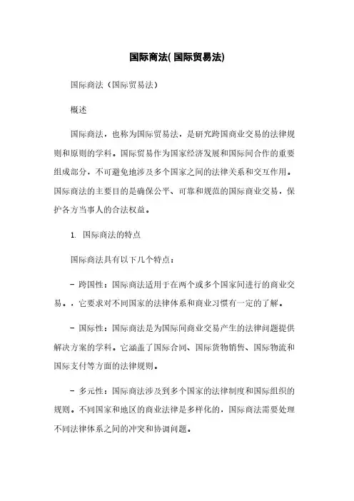 国际商法( 国际贸易法)
