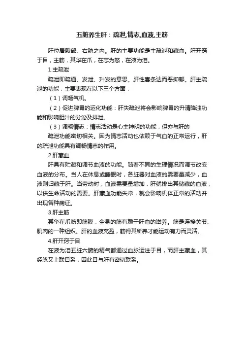 五脏养生肝：疏泄,情志,血液,主筋