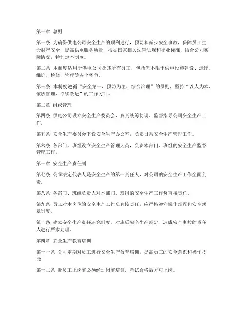 供电公司安全生产合规管理制度