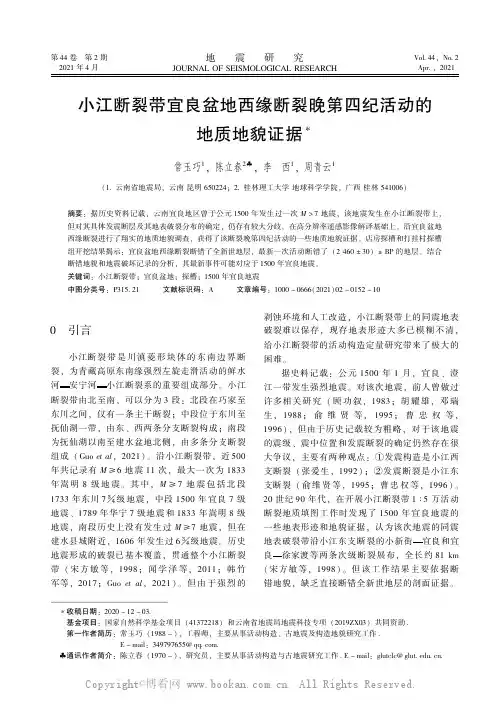 小江断裂带宜良盆地西缘断裂晚第四纪活动的地质地貌证据
