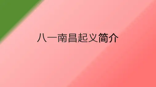 八一南昌起义简介