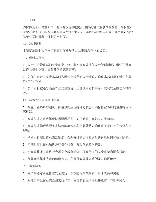 高温期间安全管理制度