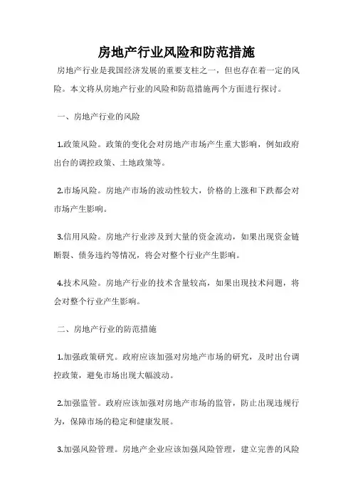 房地产行业风险和防范措施