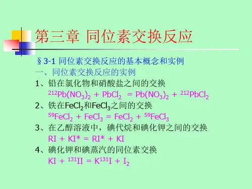 第三章同位素交换反应