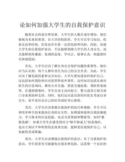 论如何加强大学生的自我保护意识