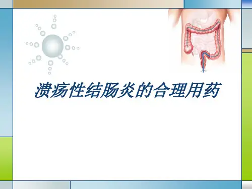 医学-溃疡性结肠炎的合理用药PPT