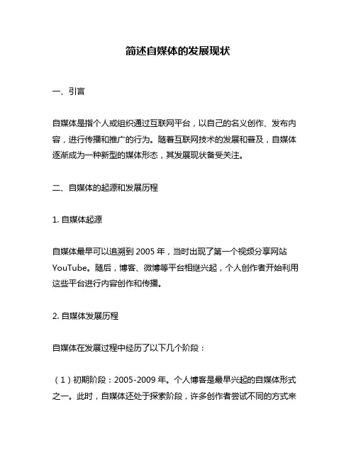 简述自媒体的发展现状