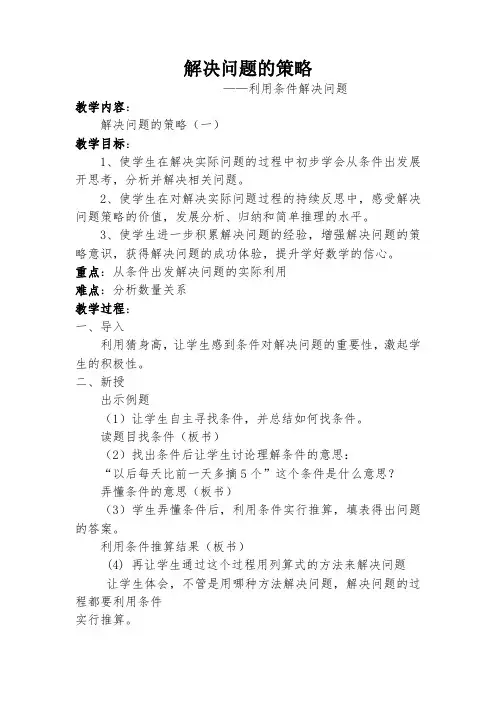 苏教小学数学三年级上册《 解决问题的策略 2.从条件出发分析并解决问题(2)》教案_2