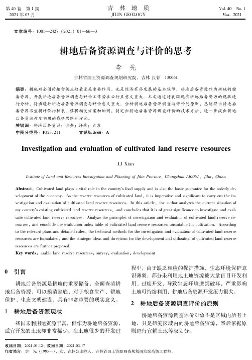 耕地后备资源调查与评价的思考