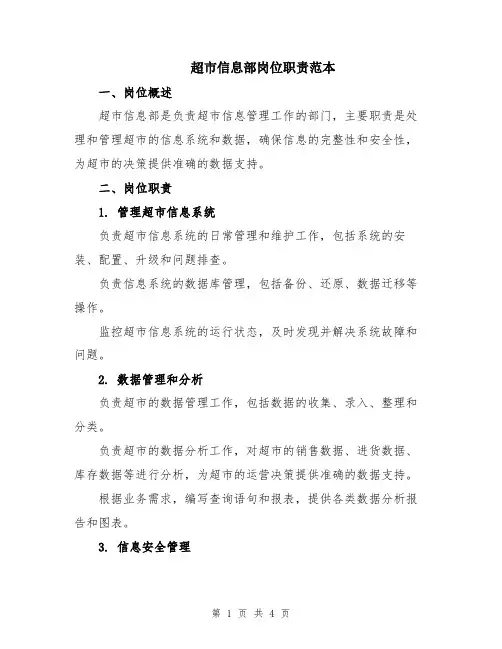 超市信息部岗位职责范本