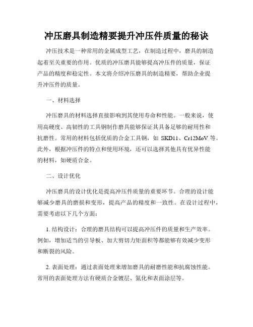 冲压磨具制造精要提升冲压件质量的秘诀