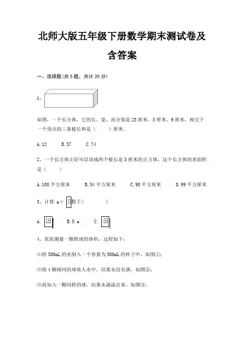 北师大版五年级下册数学期末测试卷及含答案