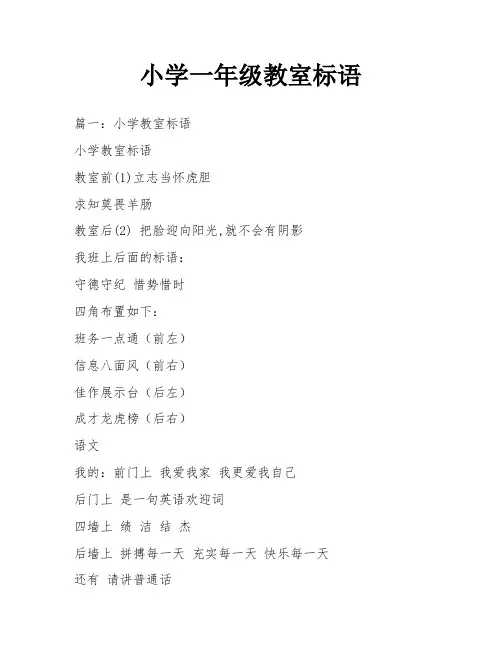 小学一年级教室标语