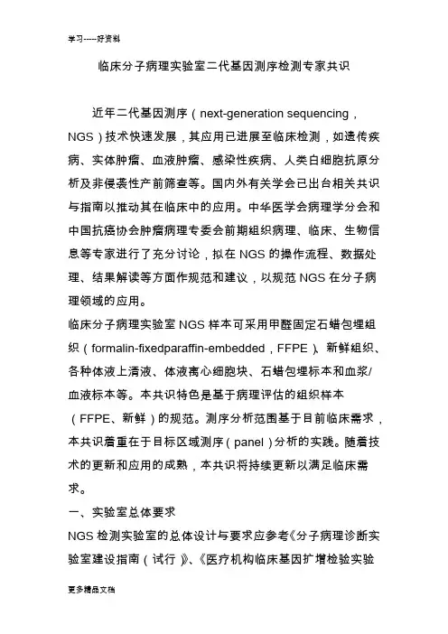 临床分子病理实验室二代基因测序检测专家共识教学文案