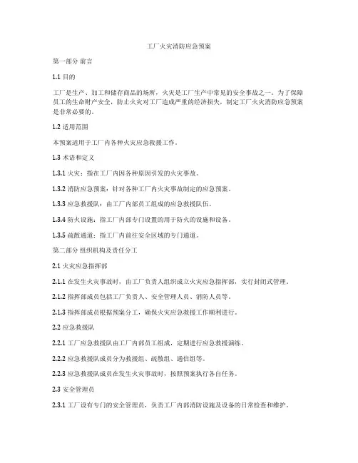 工厂火灾消防应急预案