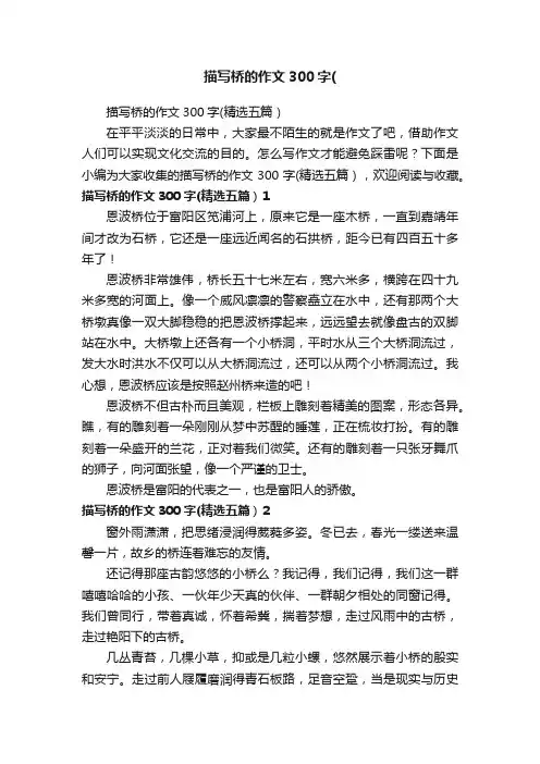 描写桥的作文300字（精选五篇）