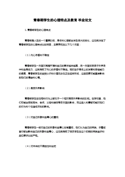 青春期学生的心理特点及教育 毕业论文
