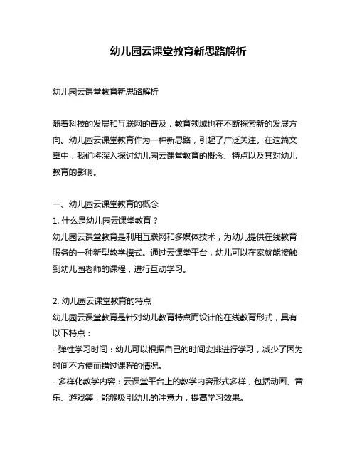 幼儿园云课堂教育新思路解析