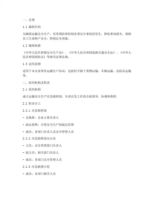 运输安全生产应急预案范文