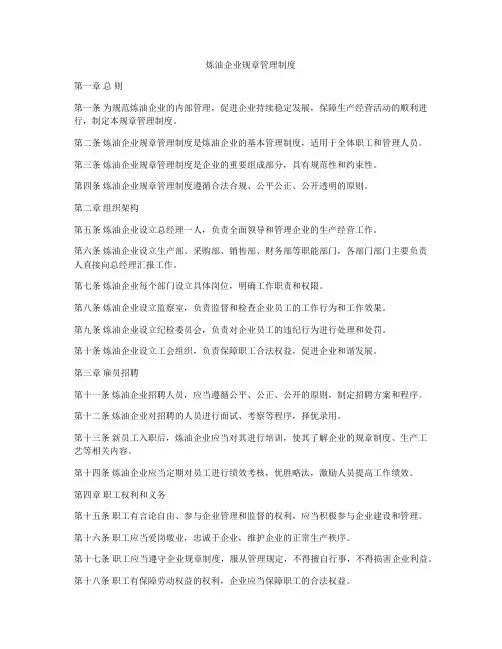 炼油企业规章管理制度